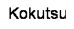Text Box: Kokutsu
